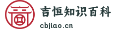 吉恒知识百科